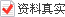 已通过真实性验证