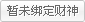 暂未绑定财神